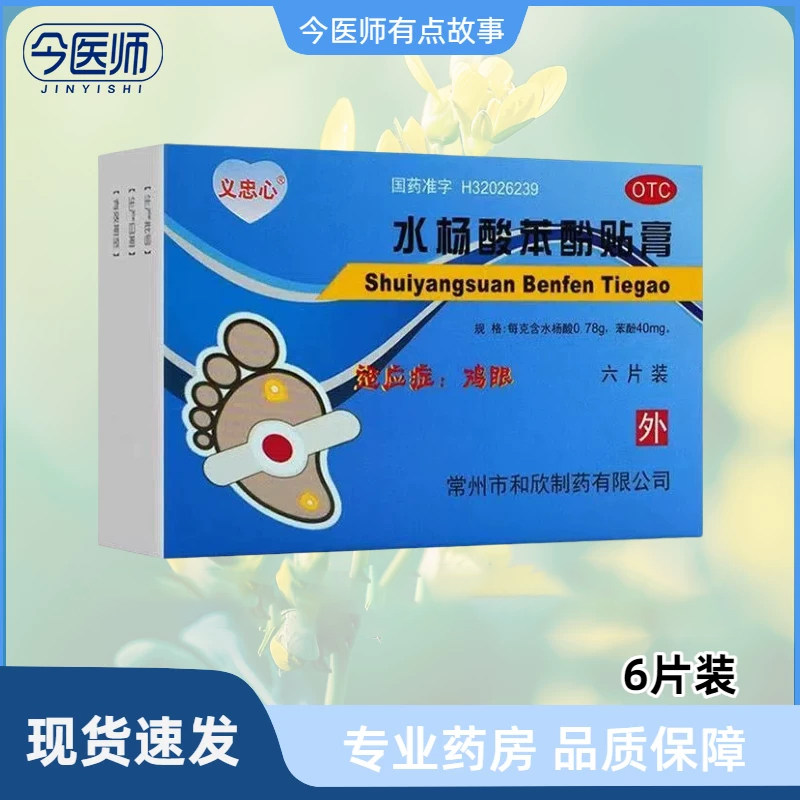 【忠心】水杨酸苯酚贴膏40mg780mg*6贴/盒