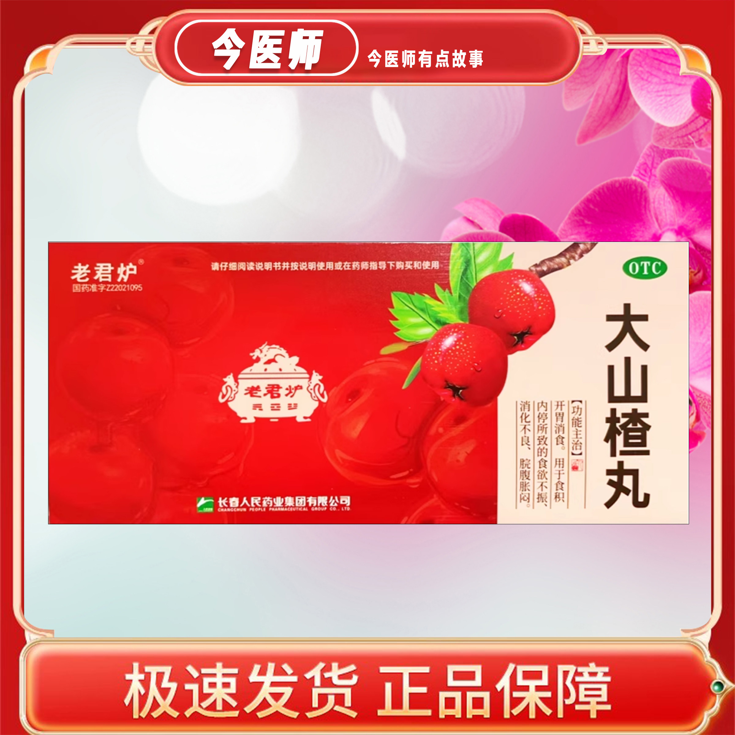 【老君炉】大山楂丸9g*10丸/盒