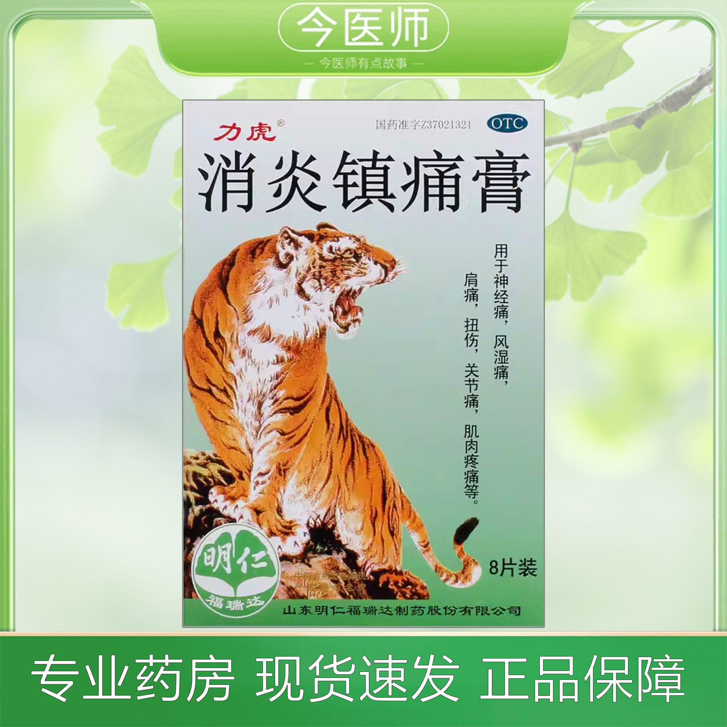 【白泉牌】消炎镇痛膏8贴/盒