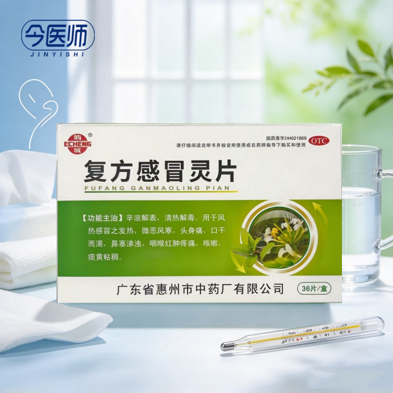 [鹅城]复方感冒灵片6.25g42mg*36片/盒辛凉解表清热解毒风热感冒发热头身痛鼻塞涕浊