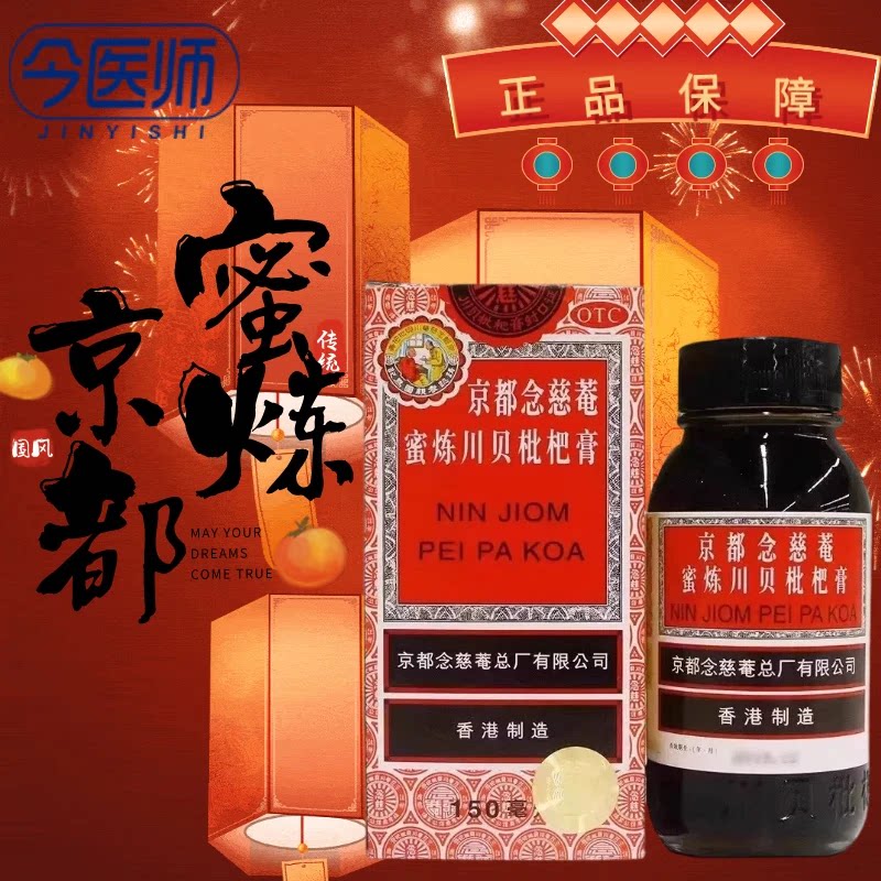 【京都念慈菴】京都念慈菴蜜炼川贝枇杷膏150ml*1瓶/盒