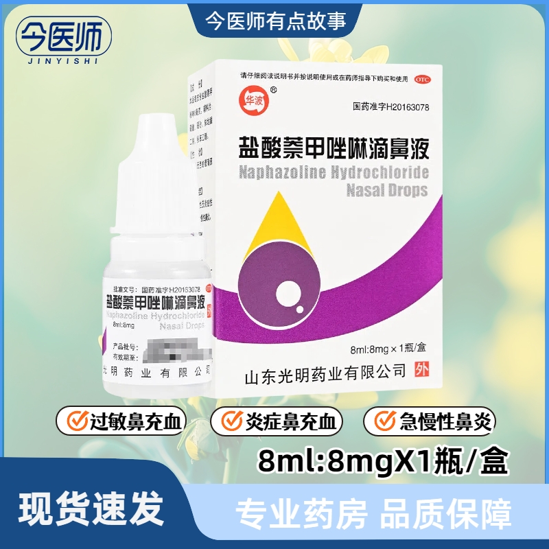 华波盐酸萘甲唑林滴鼻液8ml过敏性炎症性鼻充血急慢性鼻炎