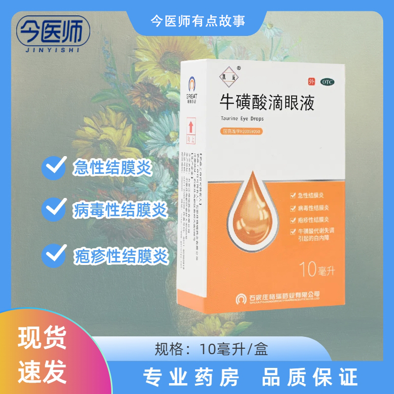 包邮亮晶晶 牛磺酸滴眼液 5%*10ml 急性病毒性疱疹性结膜炎白内障