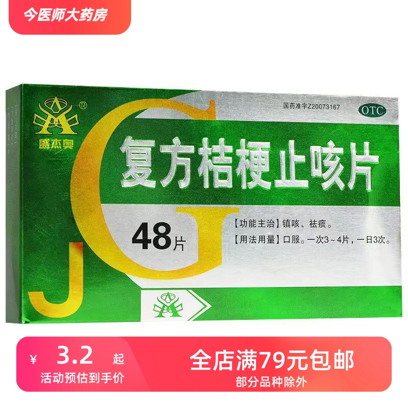 盛杰奥 复方桔梗止咳片 0.25g*48片/盒 镇咳 祛痰