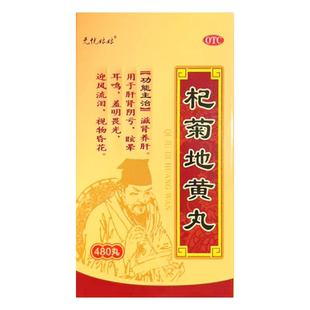 杞菊地黄丸 无忧娘娘 480丸 包邮
