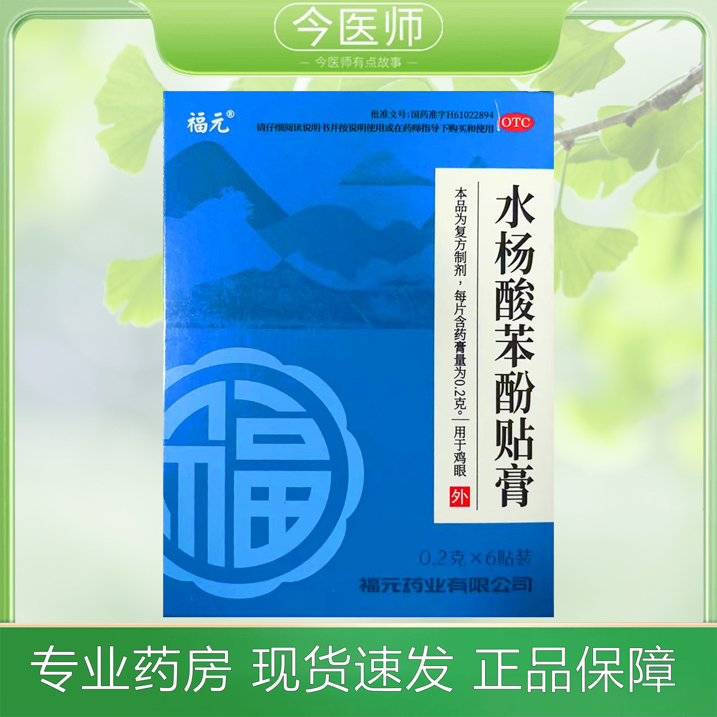 包邮】福元 水杨酸苯酚贴膏0.2g*6贴福元药业有限公司