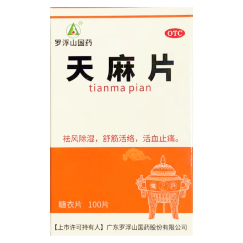 【罗浮山】天麻片100片/盒