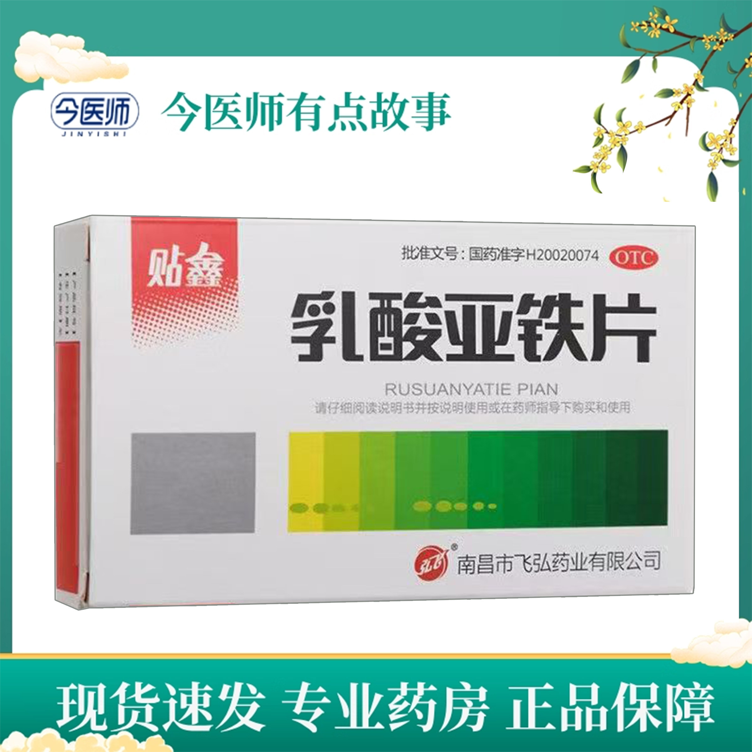 【弘飞】乳酸亚铁片0.1g*20片/盒