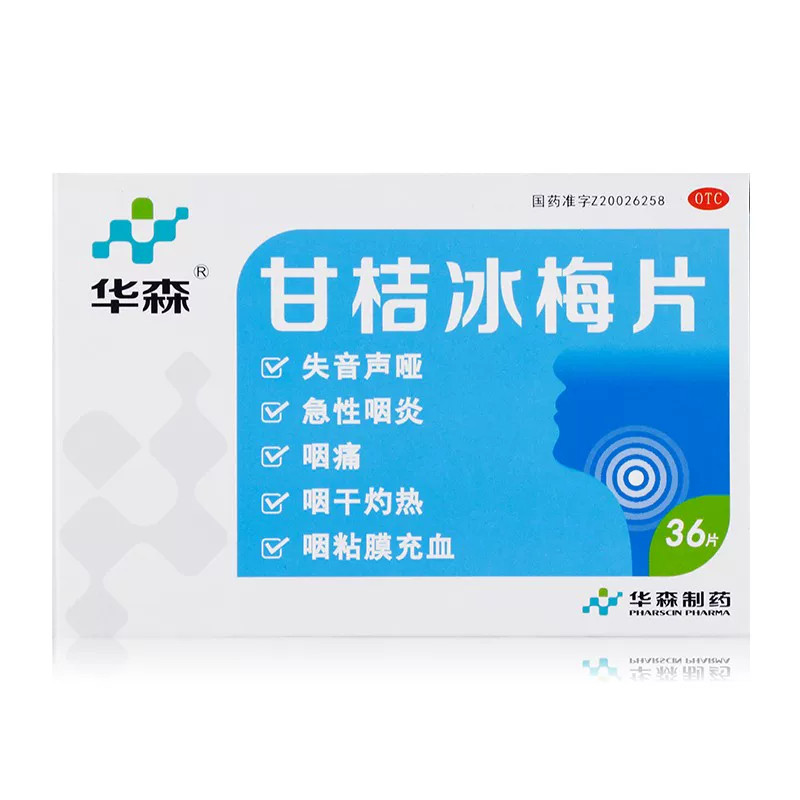 多盒包邮】华森 甘桔冰梅片 0.2g*36片