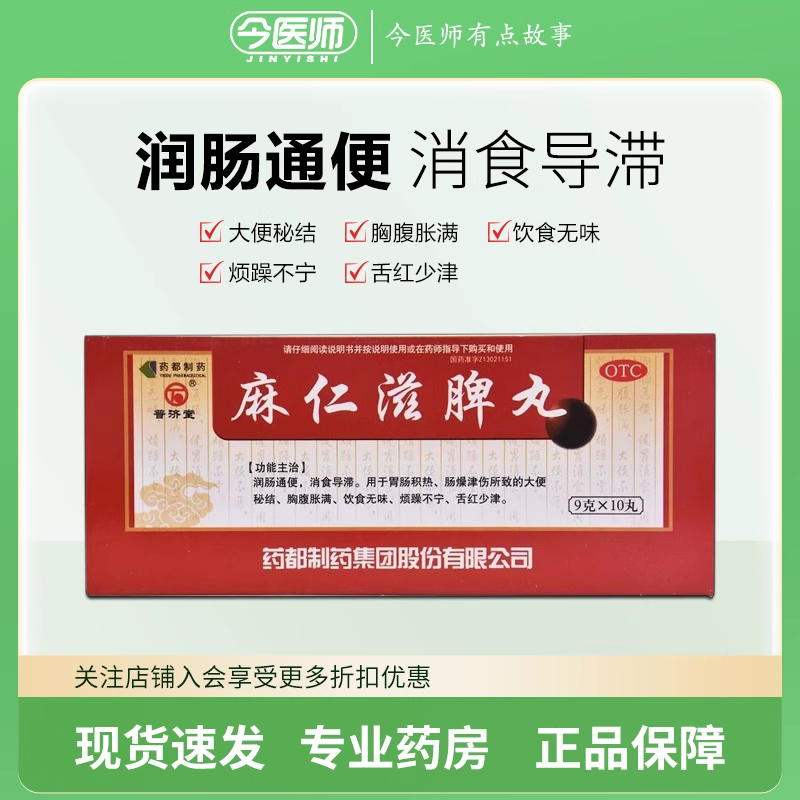 普济堂 麻仁滋脾丸 9g*10丸 润肠通便 消食导滞 胃肠积热