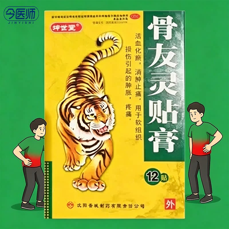[坤世堂]骨友灵贴膏12贴/盒活血化瘀消肿止痛软组织损伤疼痛