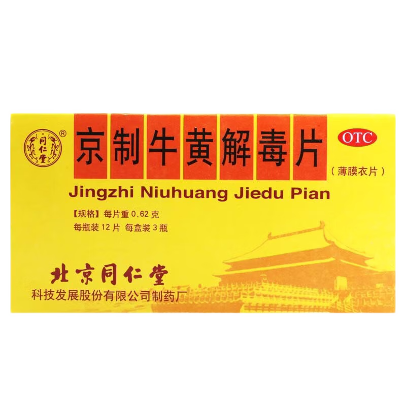 包邮同仁堂京制牛黄解毒片0.62g*36片