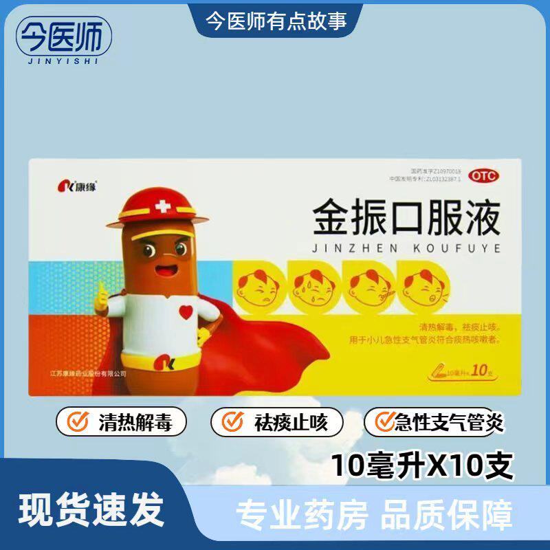 【康缘】金振口服液10ml*10支/盒