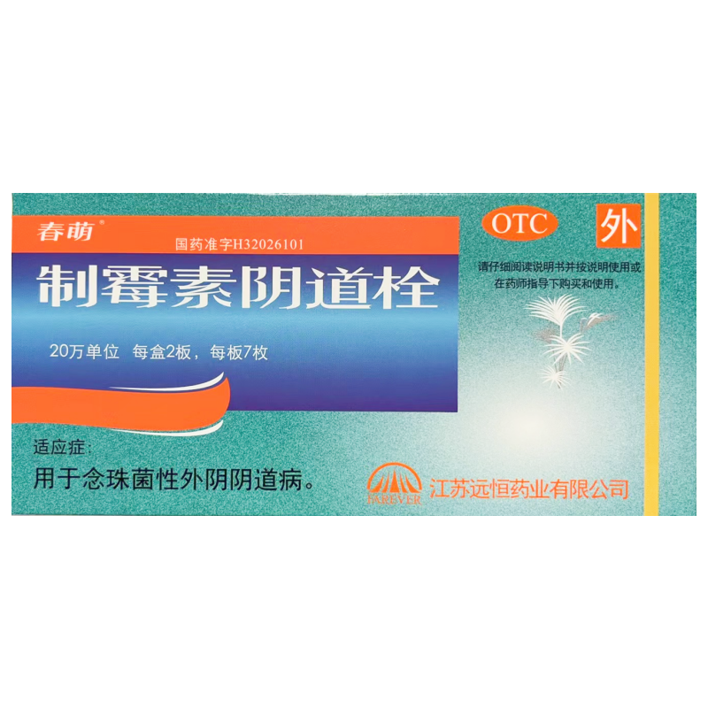 春萌 制霉素阴道栓 14枚