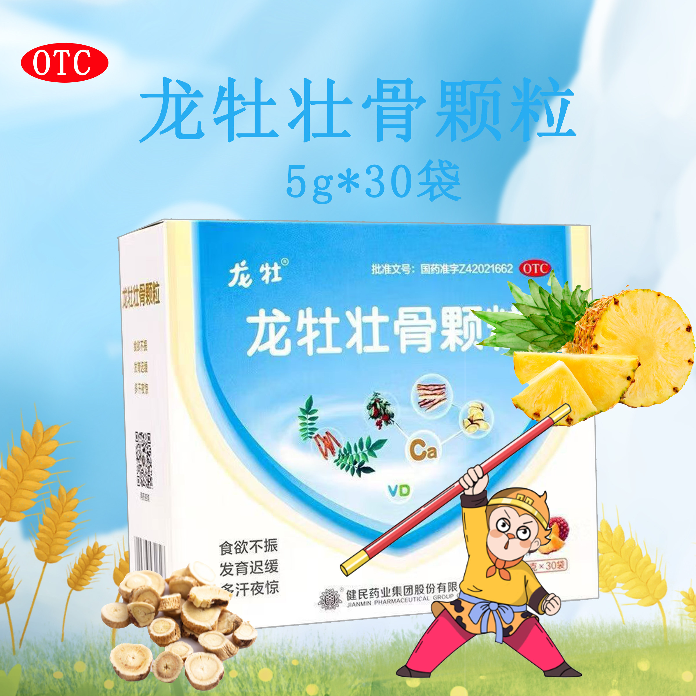 健民 龙牡壮骨颗粒5g*30袋 食欲不振发育迟缓多汗夜惊