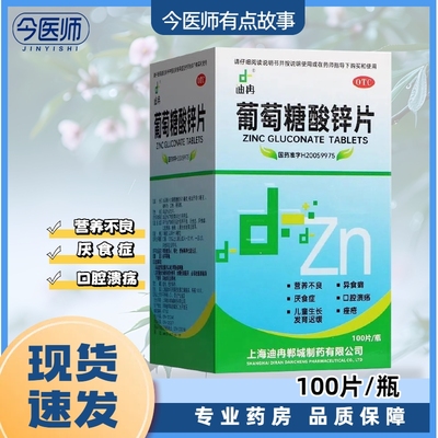 【迪冉】葡萄糖酸锌片70mg*100片/盒