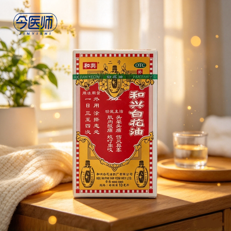 [和兴]和兴白花油10ml*1瓶/盒疏风散热消炎止痛头晕头痛伤风感冒肌肉酸痛蚊叮虫咬