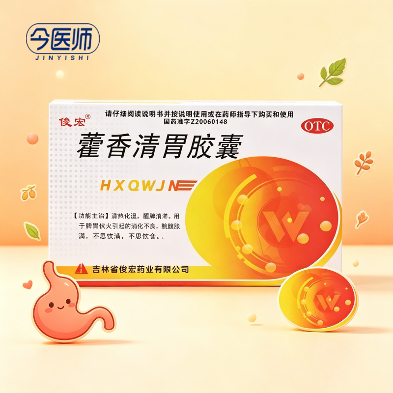[俊宏]藿香清胃胶囊0.32g*24粒/盒清热化湿醒脾消滞消化不良脘腹胀满口苦口臭