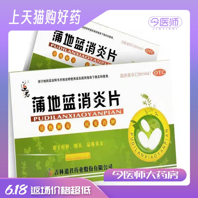 [道君]蒲地蓝消炎片(薄膜衣片)0.25g*24片/盒清热解毒，抗炎消肿