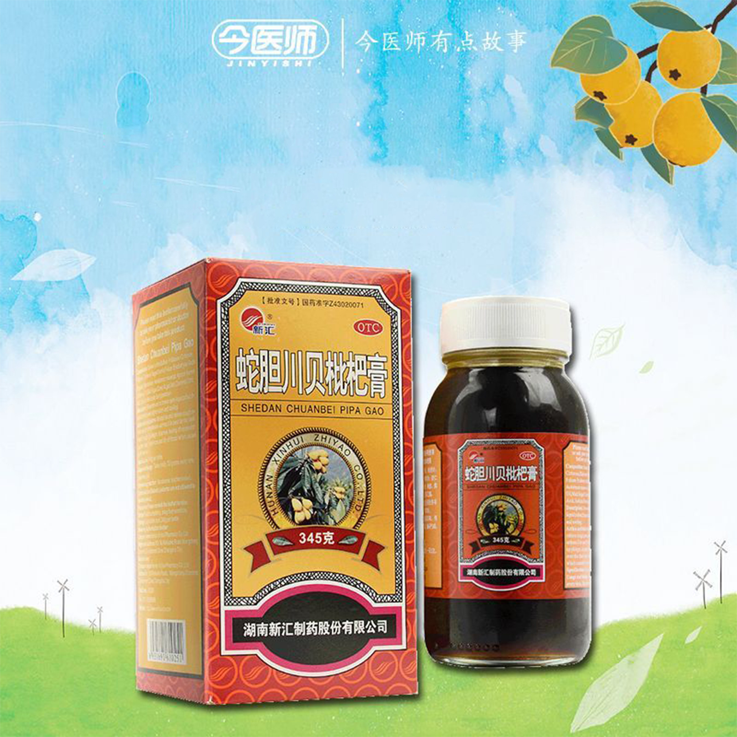 包邮】新汇 蛇胆川贝枇杷膏345g