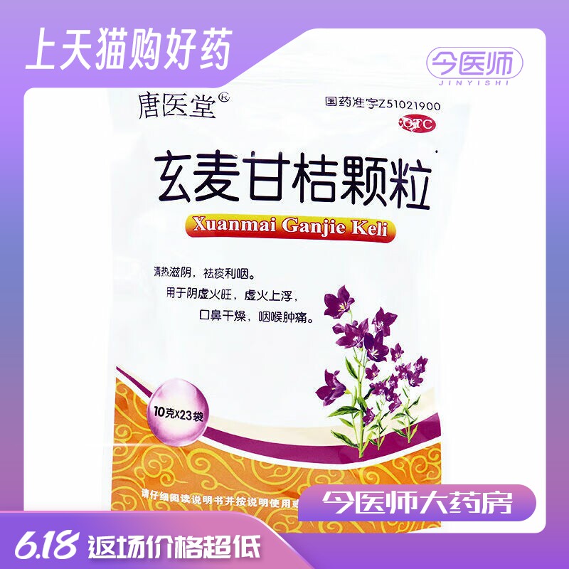唐医堂 玄麦甘桔颗粒 10g*23袋/包  滋阴祛痰利咽干燥咽喉肿痛