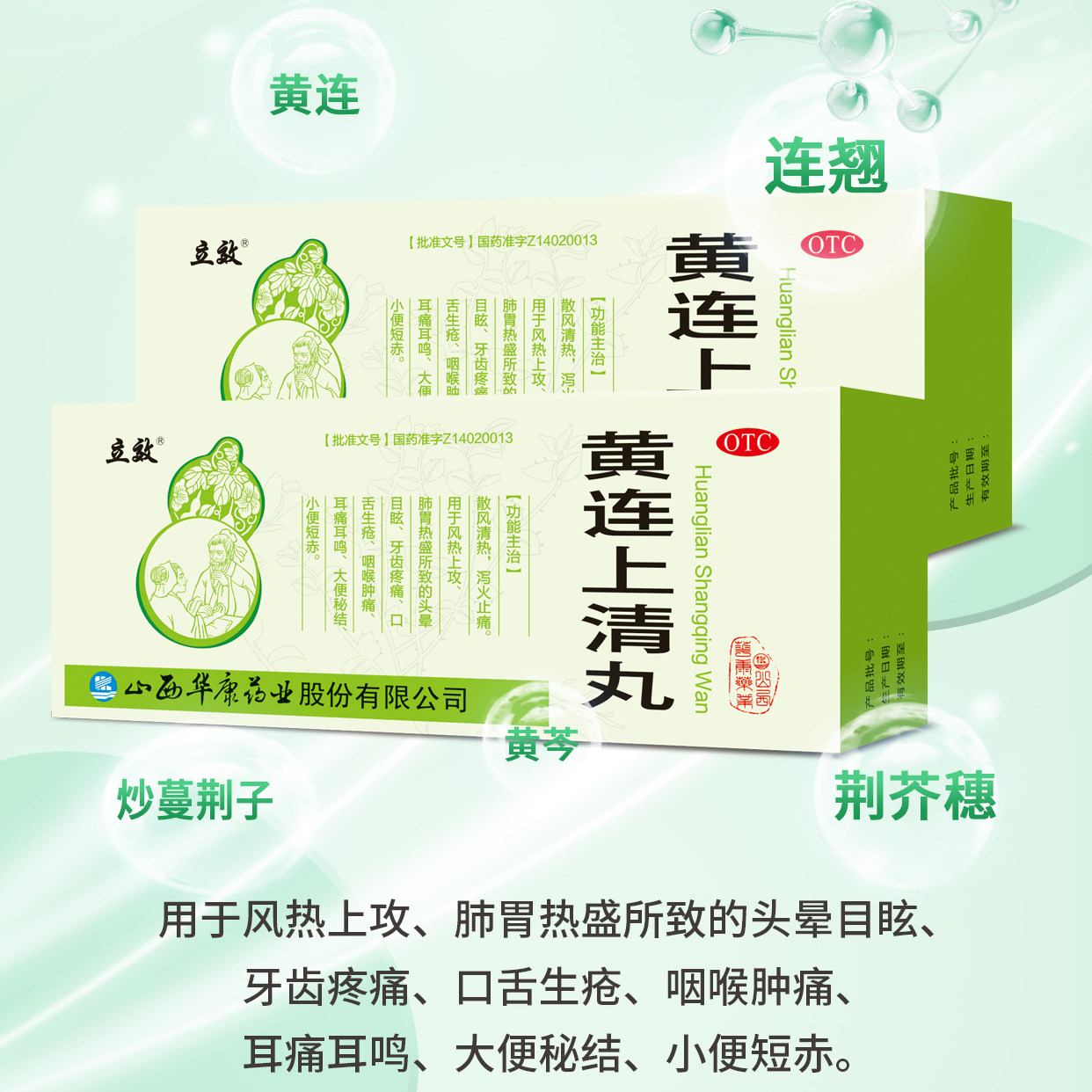 【立效】黄连上清丸6g*10丸/盒