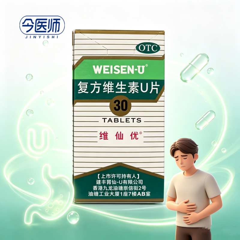 [维仙优]复方维生素U片30片*1瓶/盒胃酸过多胃灼热胃部不舒适胃胀胸闷消化不良