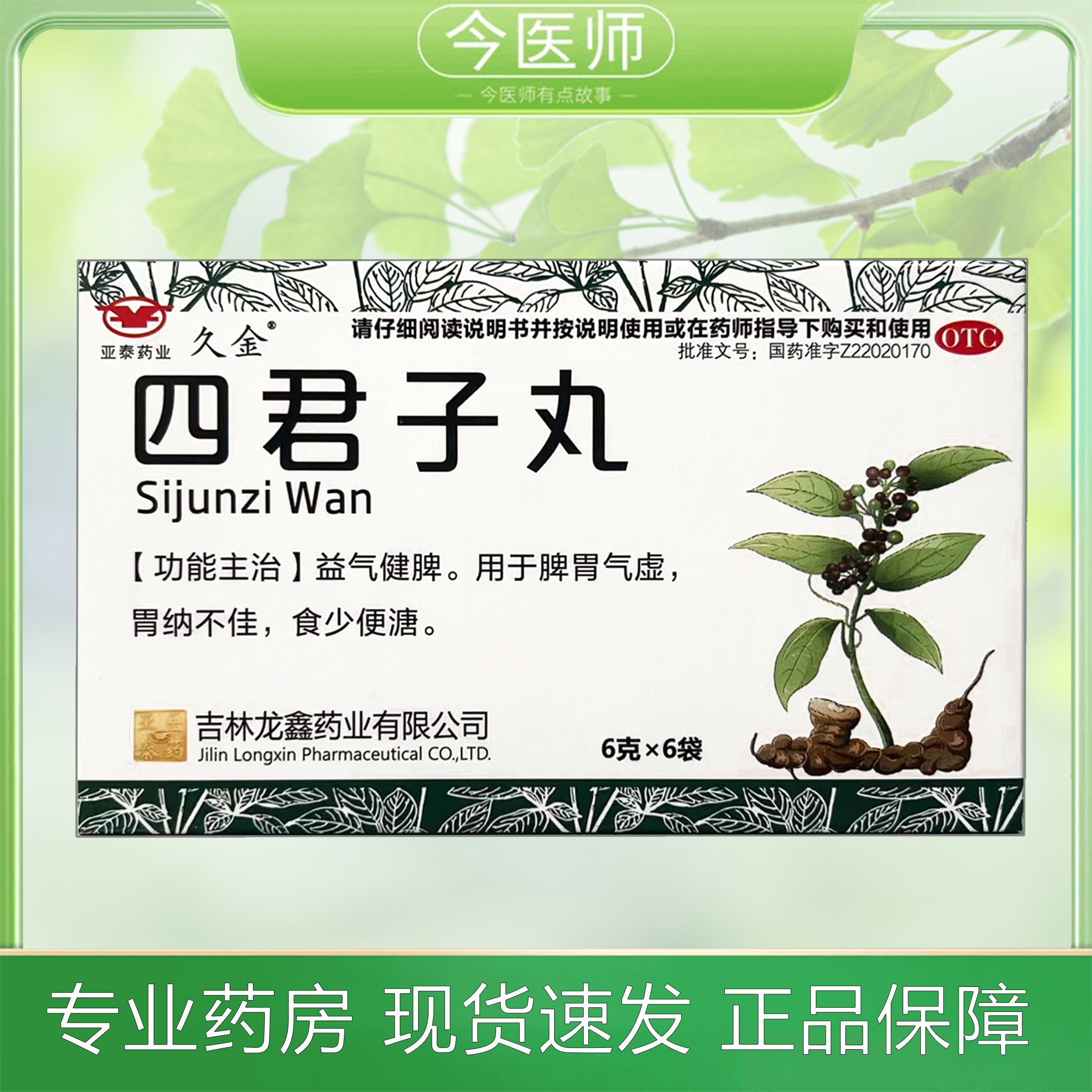 包邮久金四君子丸6g*6袋