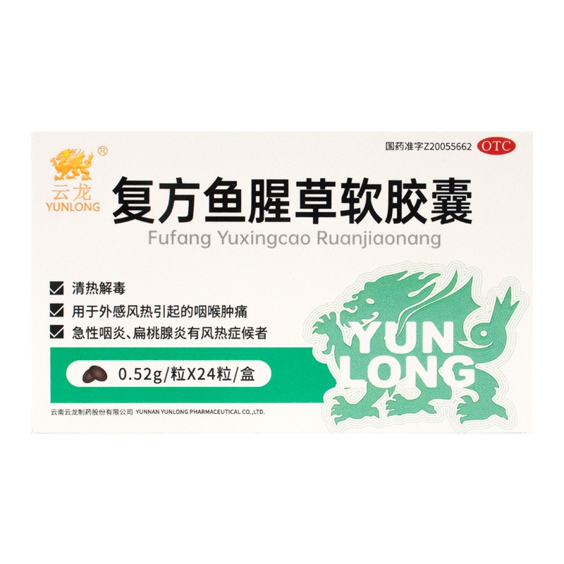 [云龙制药]复方鱼腥草软胶囊0.52g*12粒*2板/盒 咽喉肿痛清热解