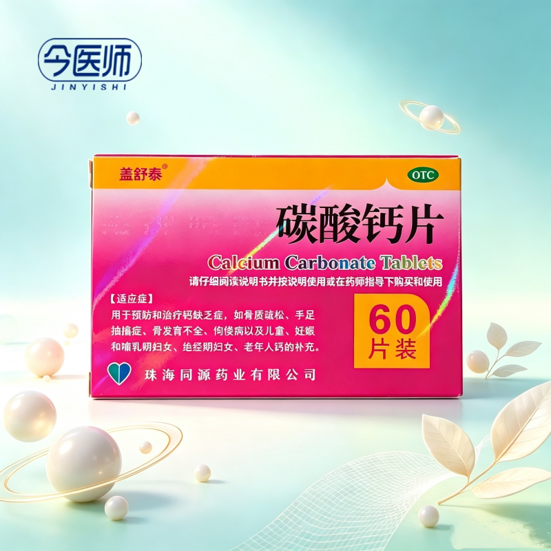 [盖舒泰]碳酸钙片0.75g*60片/盒骨质疏松手足抽搐症骨发育不全佝偻病