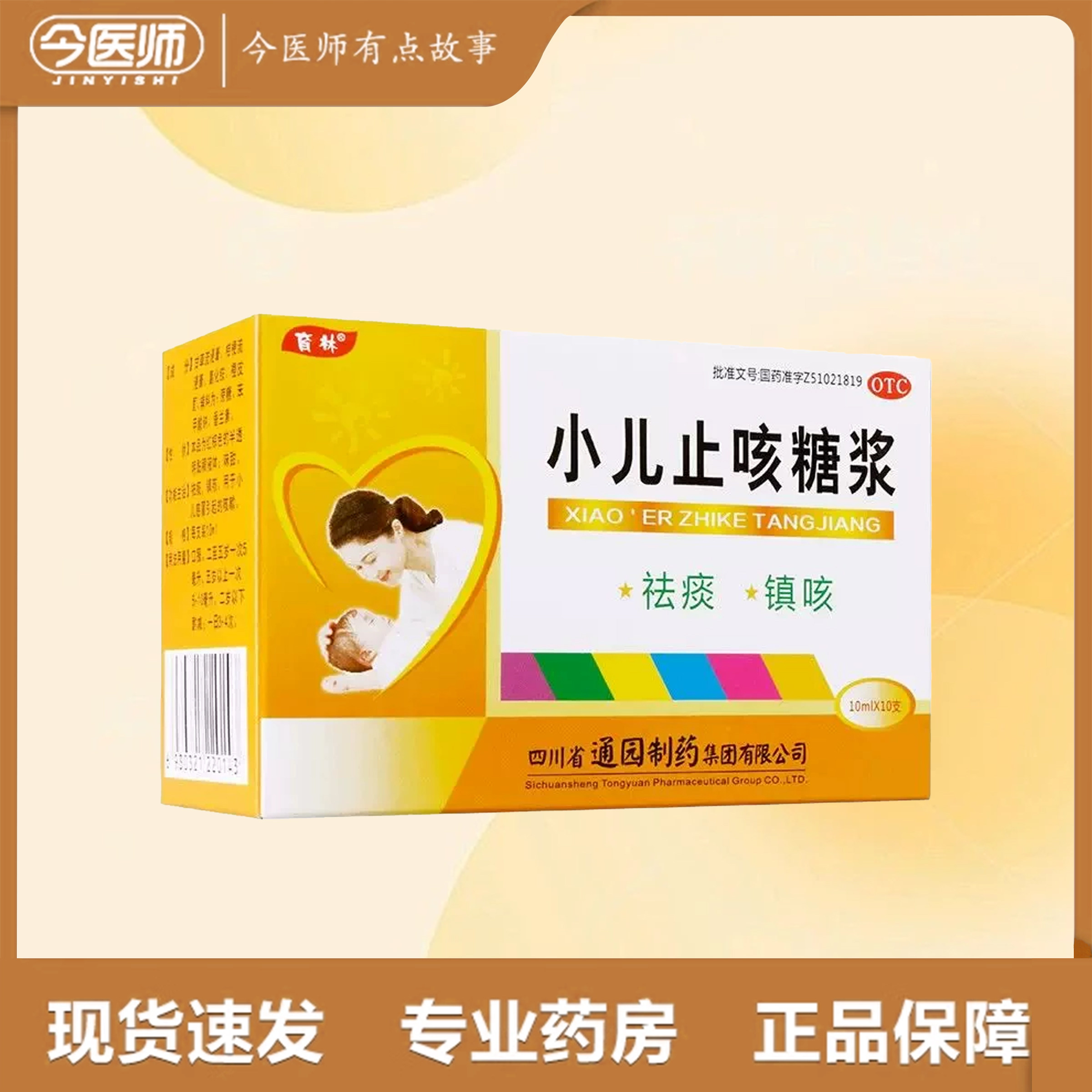 【育林】小儿止咳糖浆10ml*10支/盒