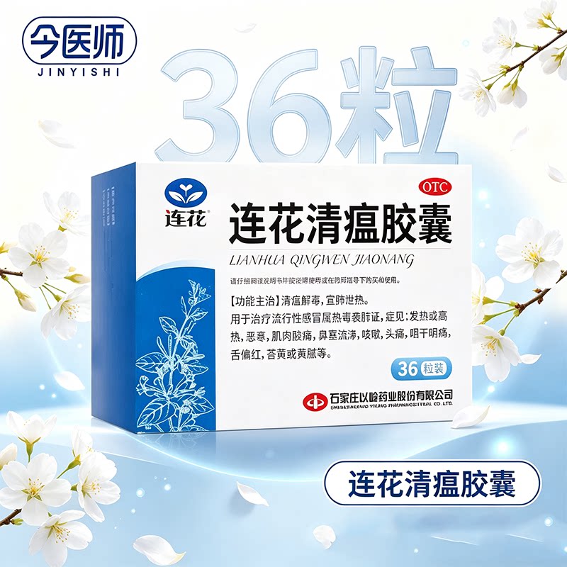 以岭 连花清瘟胶囊36粒24粒莲花