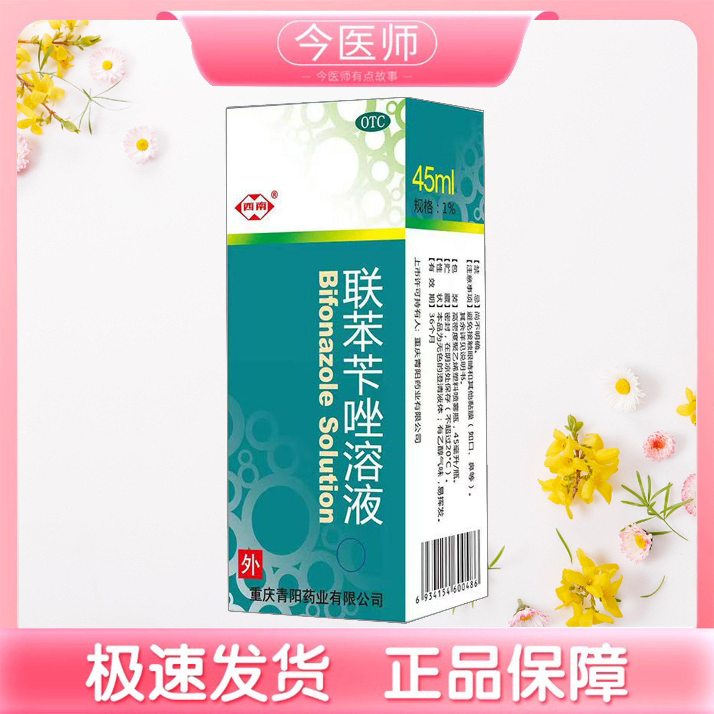 西南联苯苄唑溶液 1%*45ml重庆泓济药业有限公司