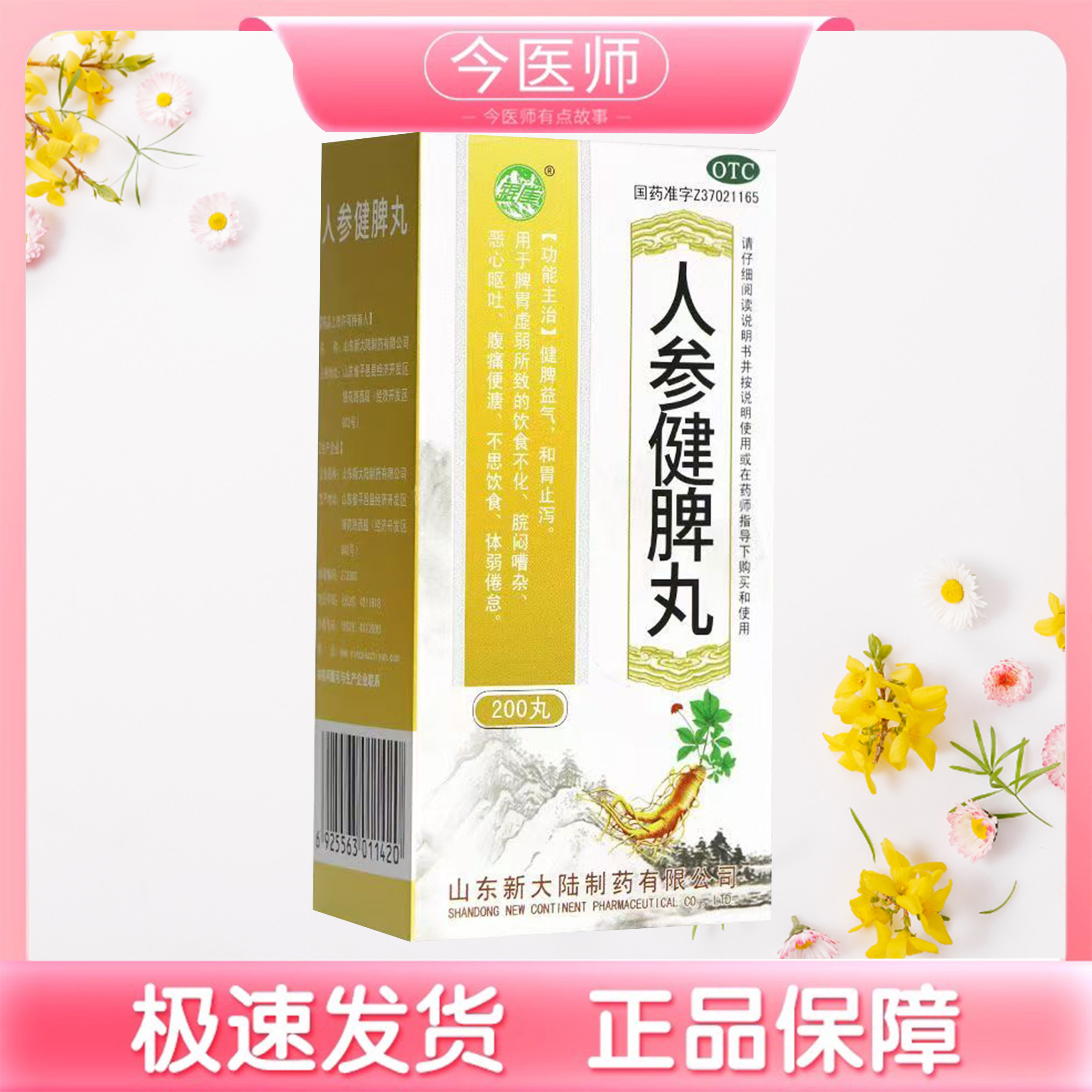 [银雀]人参健脾丸0.2g*200丸*1瓶/盒健脾益气和胃止泻恶心呕吐腹痛便溏不思饮食体弱