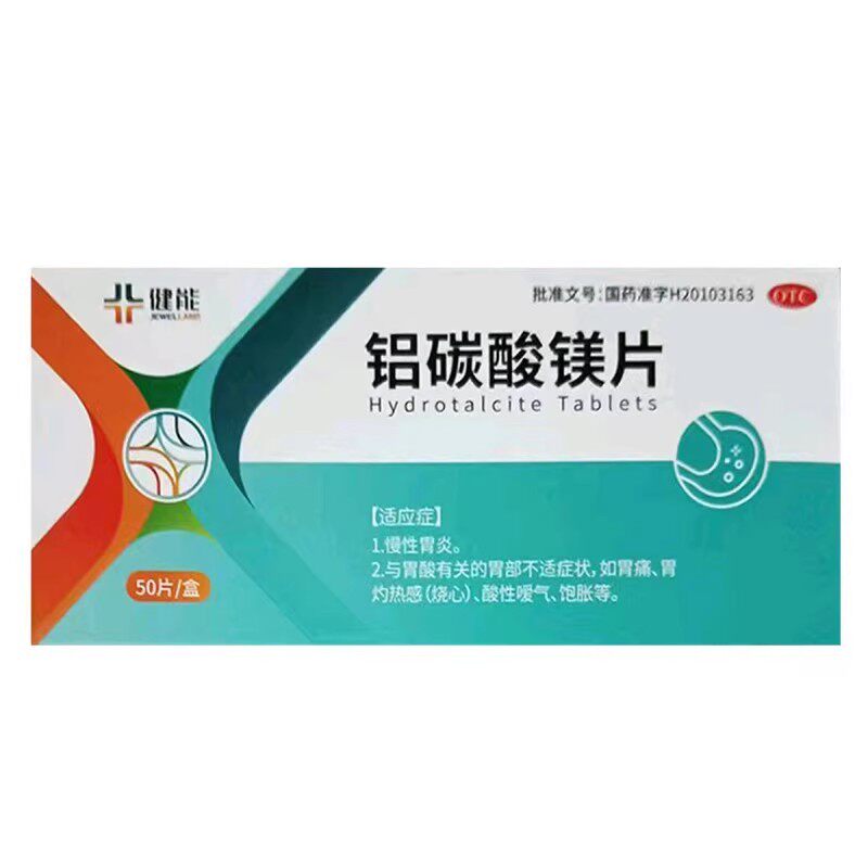 【健维能】铝碳酸镁片0.5g*50片/盒