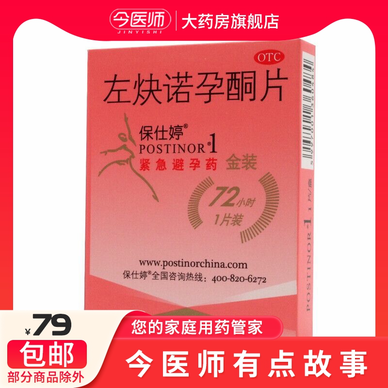 保仕婷 左炔诺孕酮片 1.5mg*1片