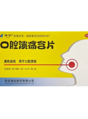 包邮】海欣 口腔溃疡含片 0.8g*12片
