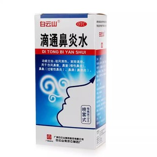 白云山 滴通鼻炎水15ml