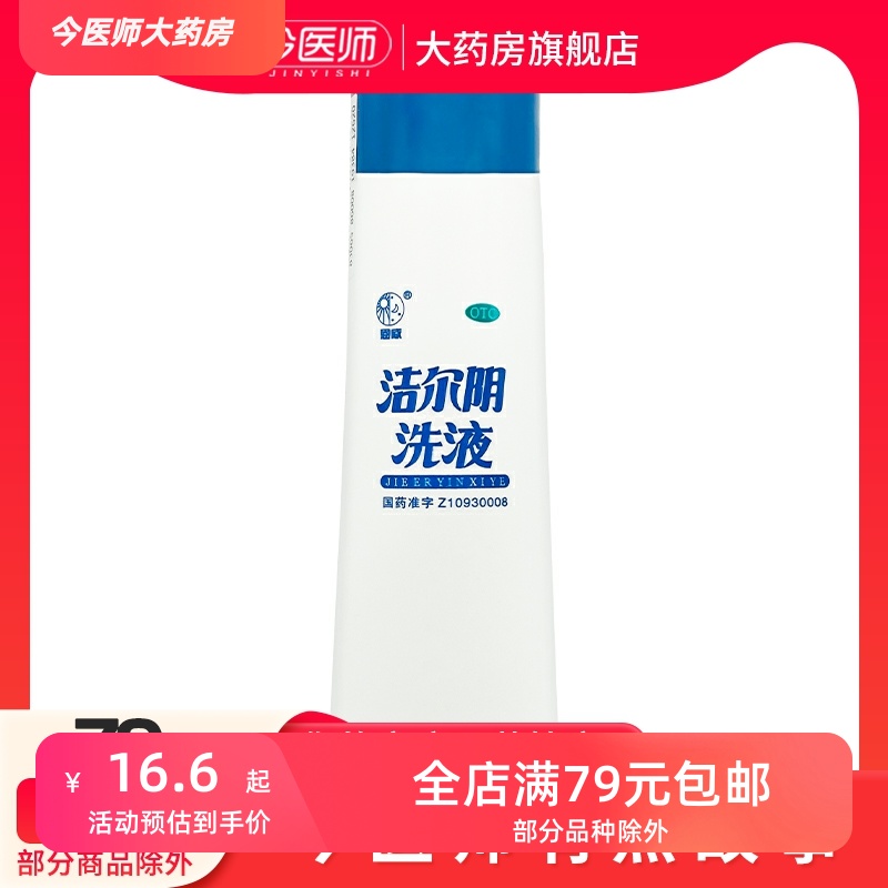 恩威 洁尔阴洗液160ml/瓶 清热燥湿杀虫止痒湿热带下阴部瘙痒红肿