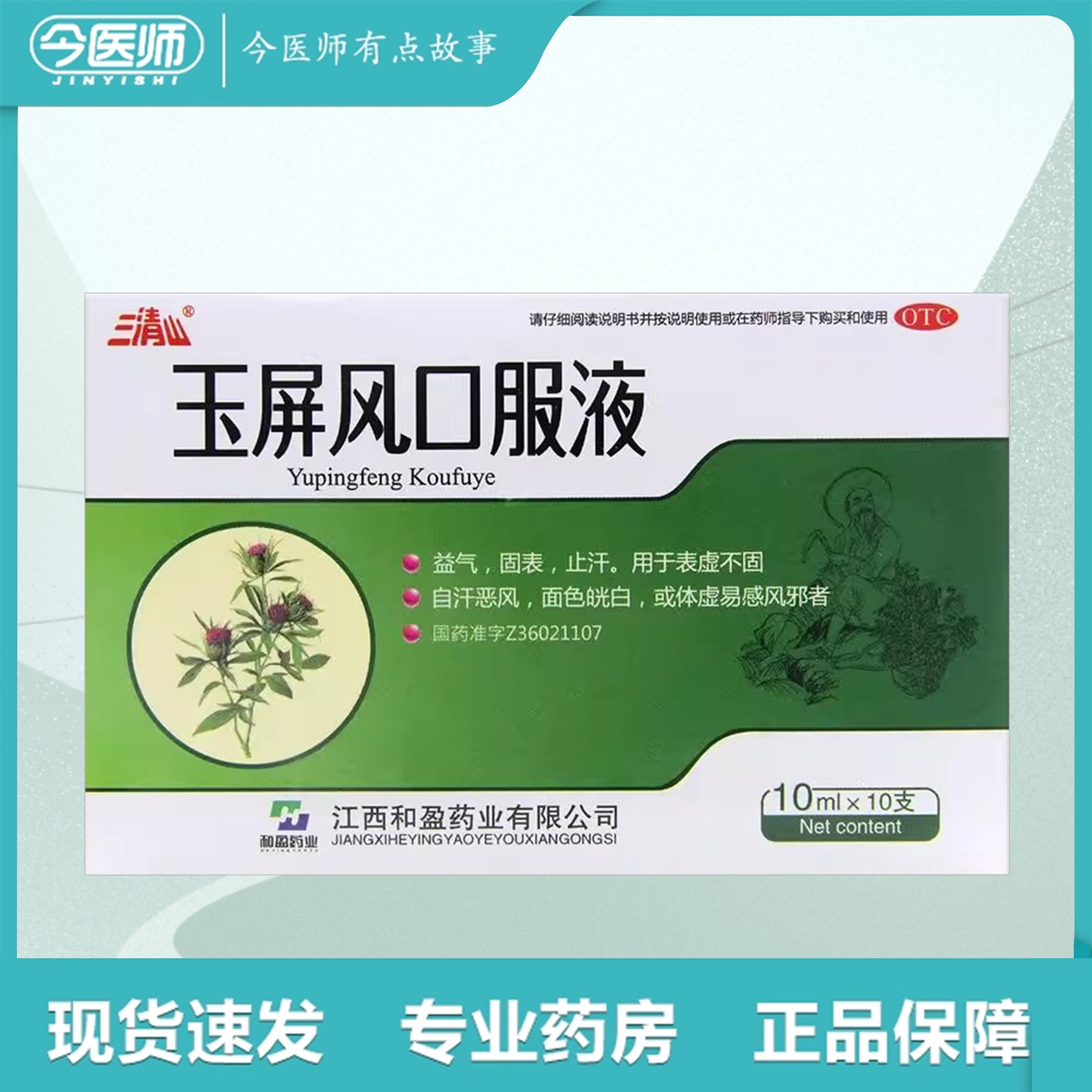 【三清山】玉屏风口服液10ml*10支/盒