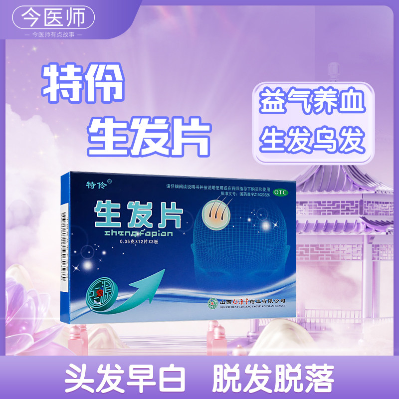 【特伶】生发片0.35g*36片/盒