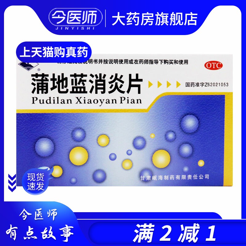 岷州 蒲地蓝消炎片 0.3g*46片 清热解毒 抗炎消肿 用于疖肿 咽炎