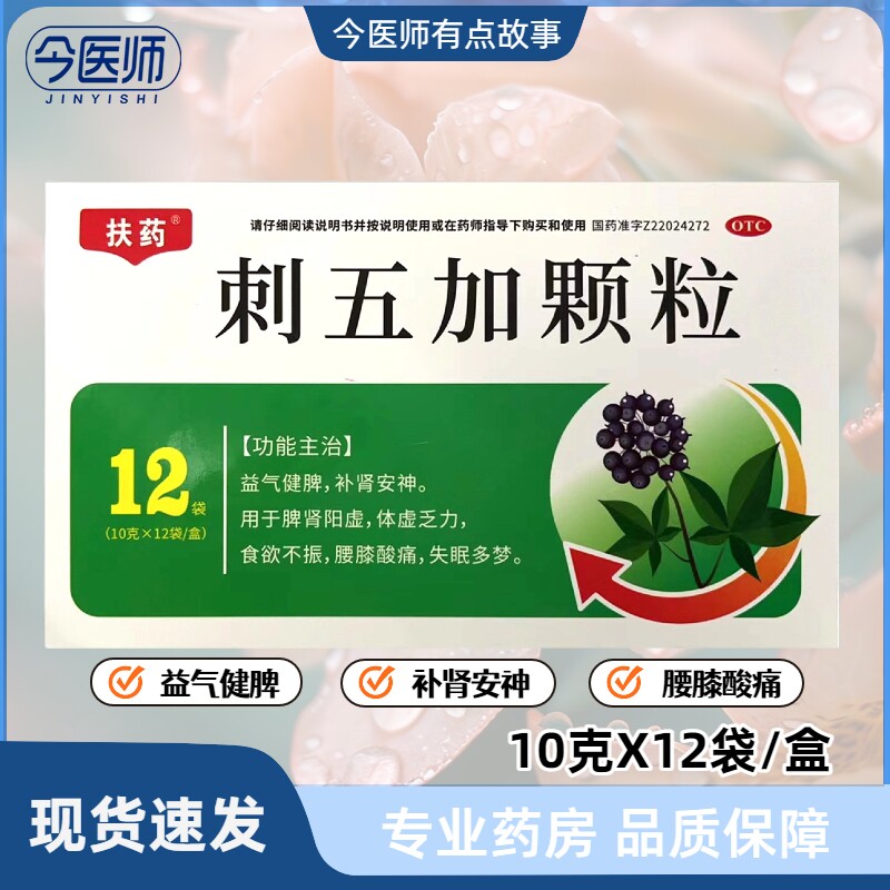 扶药 刺五加颗粒 10g*12袋 益气健脾补肾安神食欲不振失眠多梦