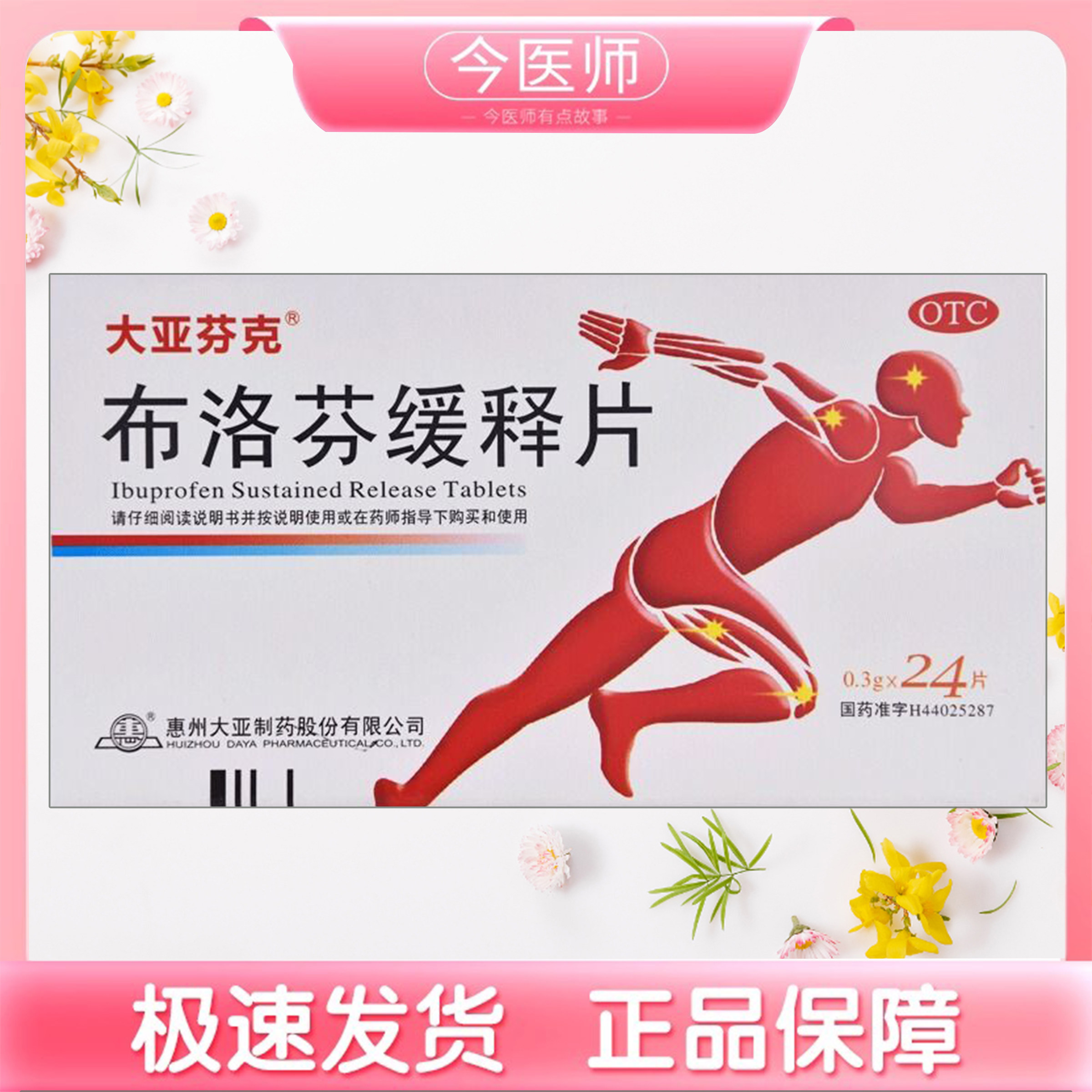 包邮】大亚芬克布洛芬缓释片0.3g*24片