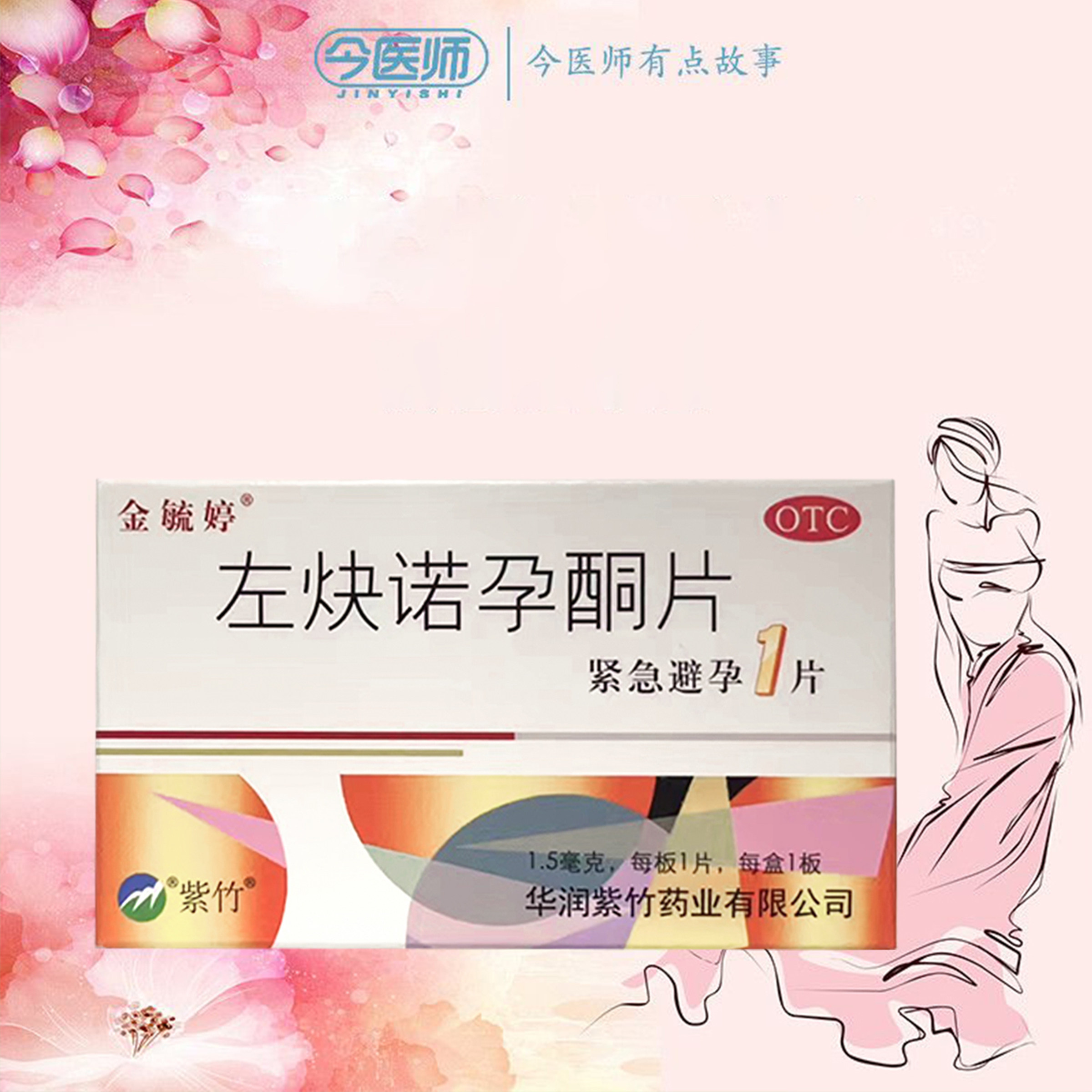 【金毓婷】左炔诺孕酮片1.5mg*1片/盒
