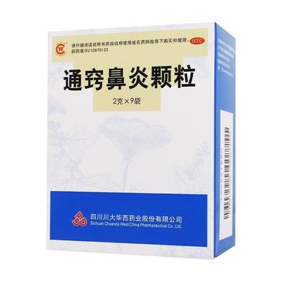 川大华西 通窍鼻炎颗粒2g*9袋 散风消炎宣通鼻窍过敏性鼻炎鼻窦炎