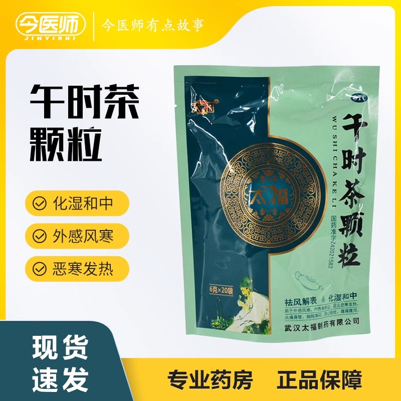 包邮太福 午时茶颗粒 6g*20袋祛风解表风寒发热恶心呕吐头痛腹泻