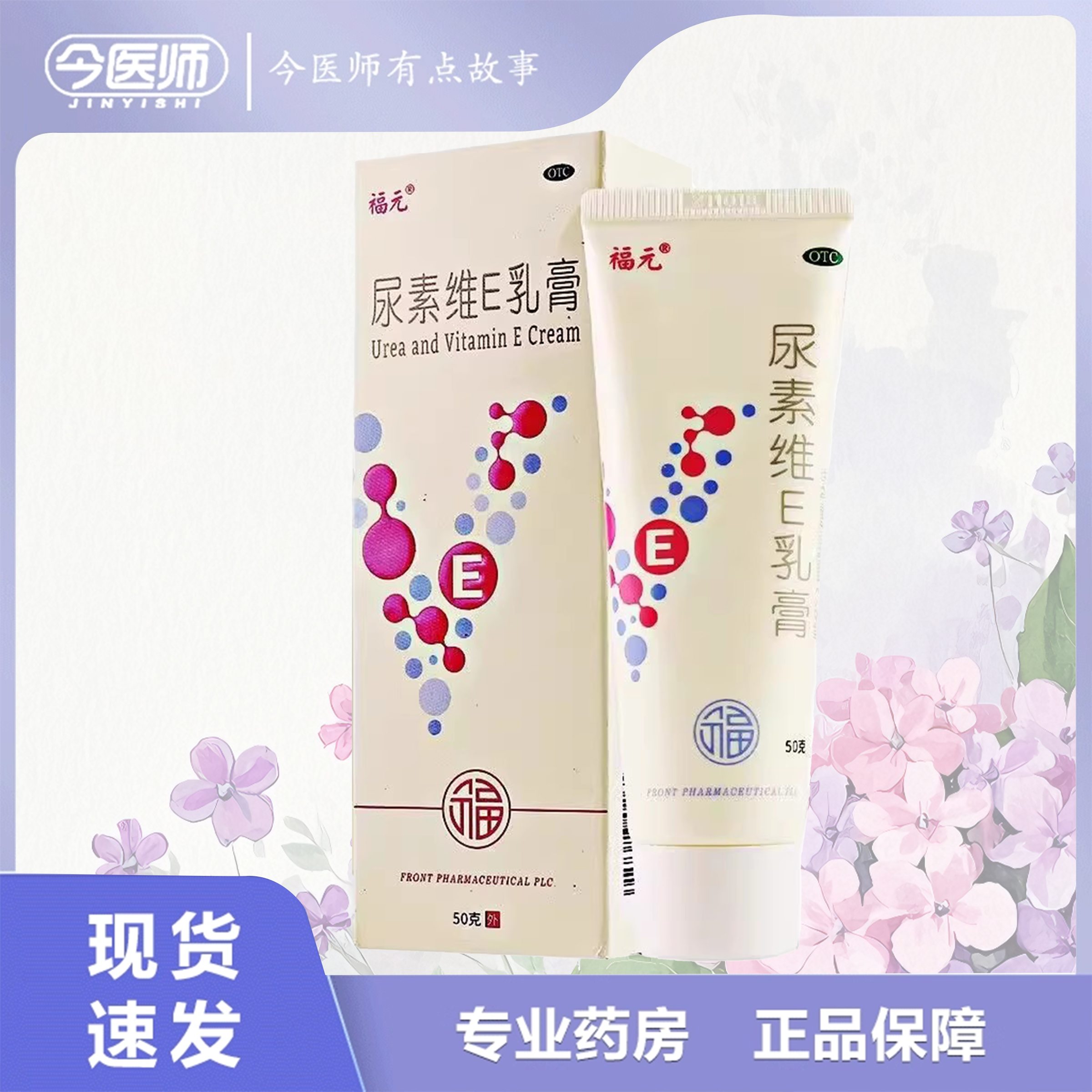 【福元】尿素维e乳膏1%15%*50g*1支/盒