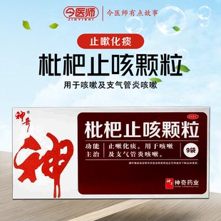 9袋 神奇 止嗽化痰 枇杷止咳顆粒 支氣管炎咳嗽