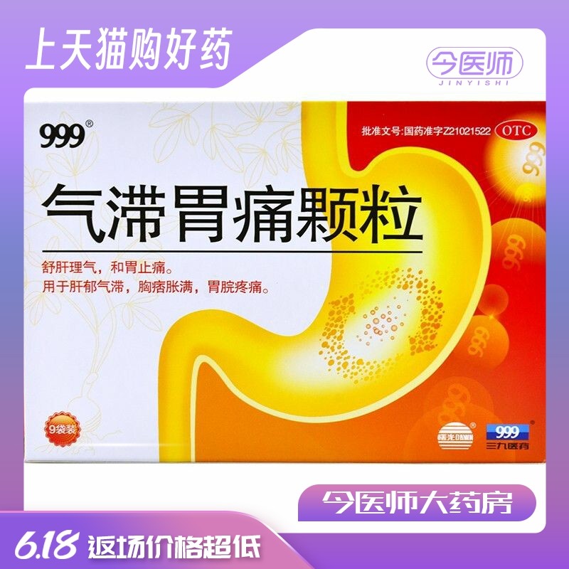 999 三九气滞胃痛颗粒5g*9袋 舒肝理气和胃止痛 肝郁气滞胃脘疼痛
